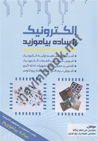 الکترونیک را ساده بیاموزید علی اصغر زنگانه انتشارات طلوع فن